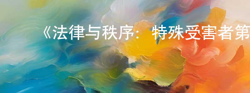 ﻿安红玉的网络影视资源,﻿《法律与秩序：特殊受害者第六季》迅雷下载/在线观看-犯罪历史-美剧天堂